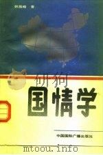 国情学 1990 PDF电子版封面 7800354695 韩振峰著