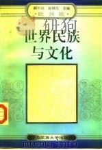 世界民族与文化（1995 PDF版）
