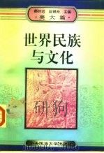 世界民族与文化  美洲  大洋洲篇（1995 PDF版）