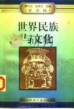 世界民族与文化  亚洲、非洲篇（1995 PDF版）
