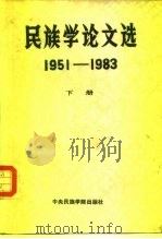 中央民族学院民族研究论丛  民族学论文选  1951-1983  下（1986 PDF版）