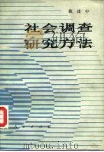 社会调查研究方法（1988 PDF版）