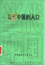 当代中国的人口（1988 PDF版）