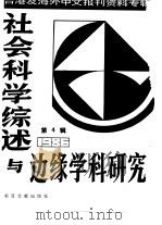 社会科学综述与边缘学科研究 第4辑 台湾及海外中文报刊资料专辑 1986 1987 PDF电子版封面 3201·29 北京图书馆文献信息服务中心剪辑