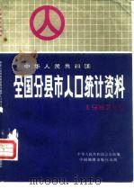 中华人民共和国全国分县市人口统计资料 1987年度 1988 PDF电子版封面 7503102594 中华人民共和国公安部编