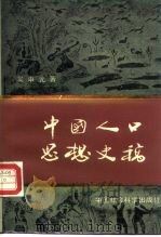 中国人口思想史稿（1986 PDF版）