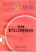 中国第三次人口普查资料分析（1987 PDF版）