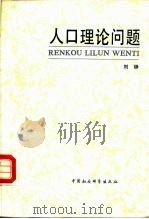 人口理论问题（1984 PDF版）