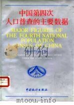 中国第四次人口普查的主要数据 1991 PDF电子版封面 7503705345 国务院人口普查办公室编