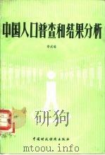 中国人口普查及结果分析（1987 PDF版）