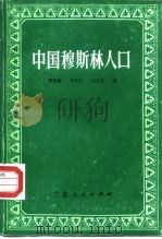 中国穆斯林人口（1991 PDF版）