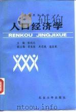 人口经济学（1983 PDF版）