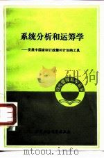 系统分析和运筹学  发展中国家制定政策和计划的工具（1979 PDF版）