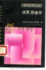 决策思维学（1986 PDF版）