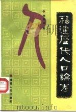 福建历代人口论考（1991 PDF版）