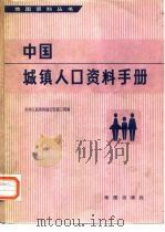 中国城镇人口资料手册（1985 PDF版）
