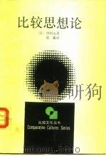 比较思想论（1987 PDF版）
