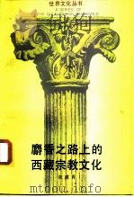 麝香之路上的西藏宗教文化 1988 PDF电子版封面 7213001671 常霞青著