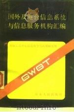 国外及港台信息系统与信息服务机构汇编（1989 PDF版）