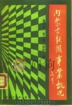 献给中华人民共和国成立四十周年 内蒙古新闻事业概况 1989 PDF电子版封面 7810150502 贾来宽,张玉岭,郭毅