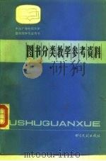 图书分类教学参考资料（1985 PDF版）