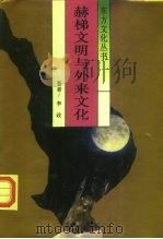 赫梯文明与外来文化（1996 PDF版）
