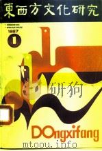 东西方文化研究  1987年第1辑  总第2辑（1987 PDF版）
