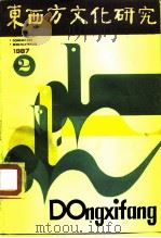 东西方文化研究 1987年第2辑 总第3辑 1987 PDF电子版封面 7215000702 钟敬文,何兹全主编