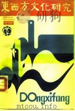 东西方文化研究  创刊号（1986 PDF版）