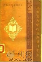 建国前内蒙古地方报刊考录 PDF电子版封面 内蒙古图书馆编