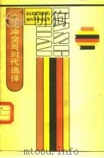文化冲突与时代选择（1987 PDF版）