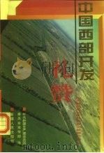 中国西部开发礼赞  中央新闻单位赴兵团采访新闻作品选（1997 PDF版）