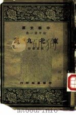 东北九省（1948 PDF版）