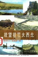 暸望祖国大西北（1987 PDF版）