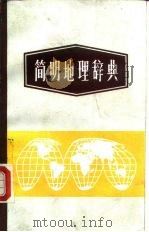 简明地理辞典（1984 PDF版）