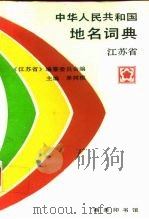 中华人民共和国地名词典  江苏省（1987 PDF版）