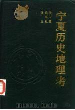宁夏历史地理考 1993 PDF电子版封面 7227009947 鲁人勇等著