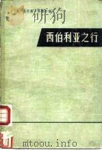 西伯利亚之行  从阿穆尔河到太平洋  1856-1857（1974 PDF版）