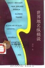 世界地名纵横谈（1987 PDF版）