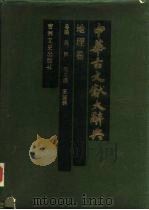 中华古文献大辞典  地理卷（1991 PDF版）