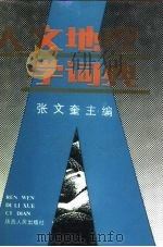 人文地理学词典（1990 PDF版）