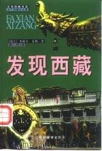 发现西藏 1999 PDF电子版封面 7800573702 (瑞士)米歇尔·泰勒