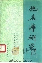 地名学研究  第1集（1984 PDF版）