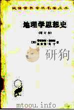 地理学思想史 1989 PDF电子版封面 7100003822 (美)普雷斯顿·詹姆斯,(美)杰弗雷·马丁著;李旭旦译