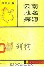 云南地名探源（1988 PDF版）