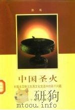 中国圣火 中国古文物与东西文化交流中的若干问题 1996 PDF电子版封面 7538246533 孙机著