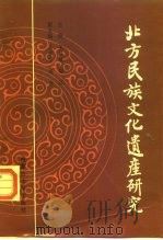 北方民族文化遗产研究 1991 PDF电子版封面 7810152203 王叔磐,旭江