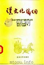 汉文化论纲  兼述中朝中日中越文化交流（1993 PDF版）