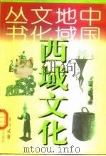 西域文化 1998 PDF电子版封面 753824798X 尚衍斌著