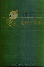 地理学词典（1983 PDF版）